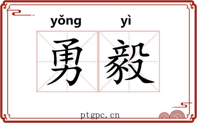 勇毅