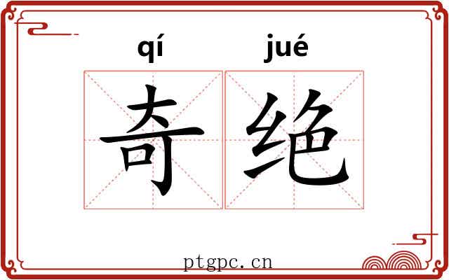 奇绝 奇绝