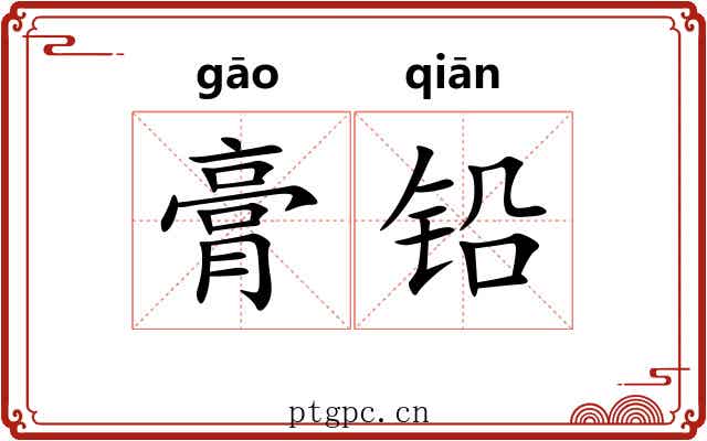 膏铅 膏铅