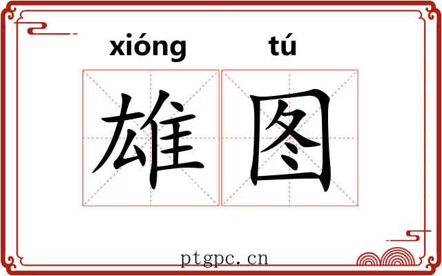 雄图
