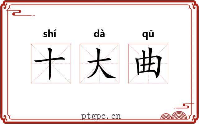 十大曲