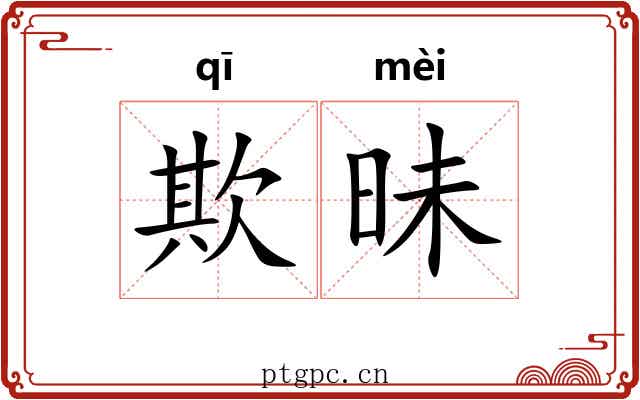 欺昧