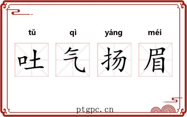 吐气扬眉
