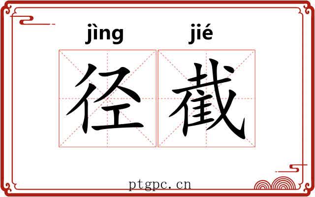 径截