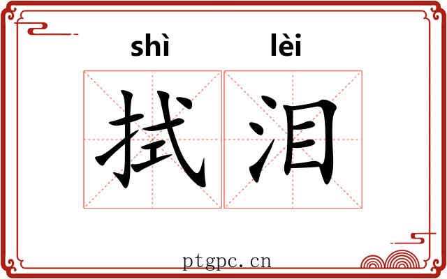 拭泪 拭泪