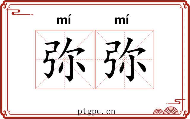 弥弥 弥弥
