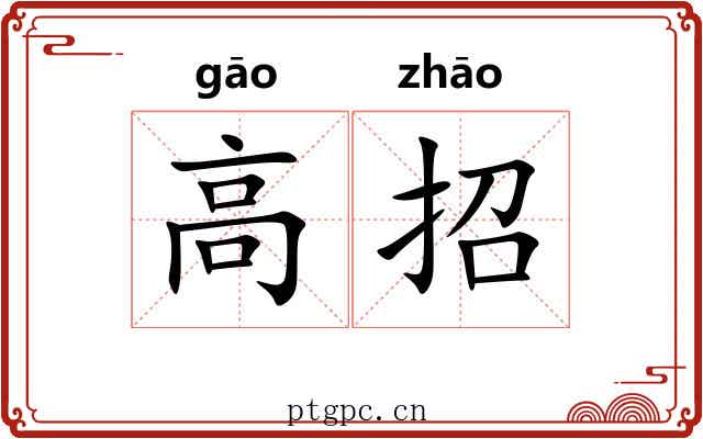 高招 高招