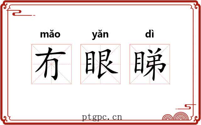 冇眼睇