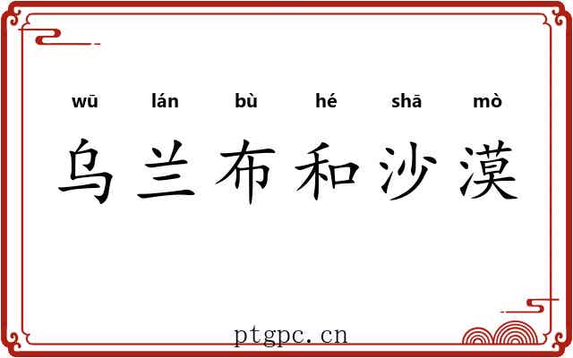 乌兰布和沙漠