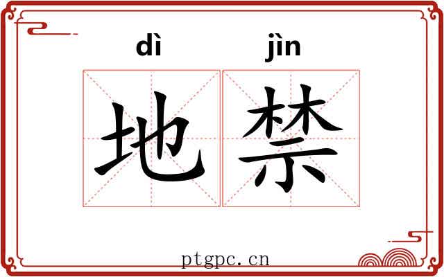 地禁 地禁