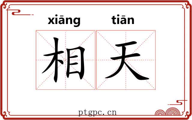 相天
