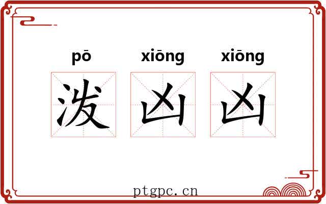 泼凶凶