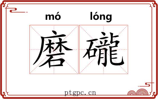 磨礲