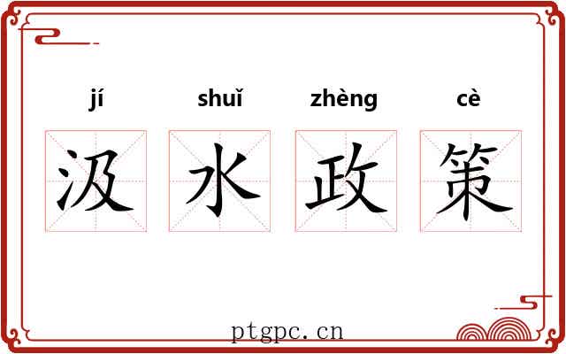 汲水政策 汲水政策