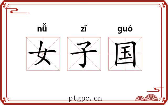 女子国 女子国