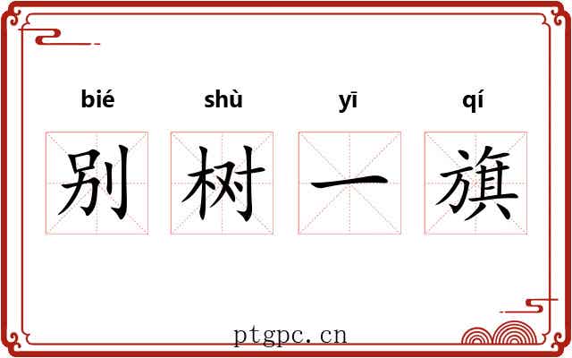 别树一旗 别树一旗