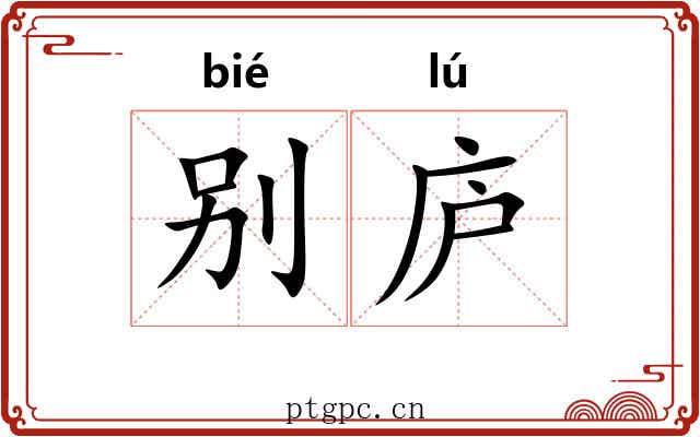 别庐
