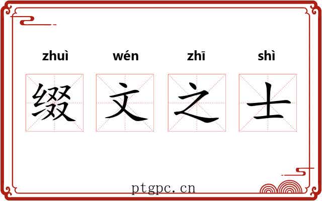 缀文之士 缀文之士