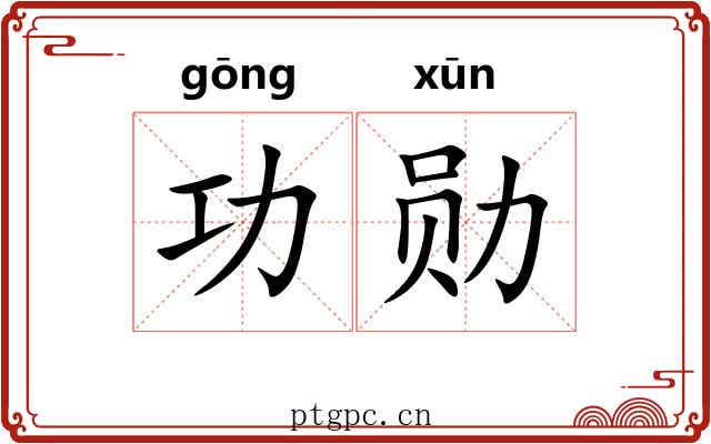 功勋