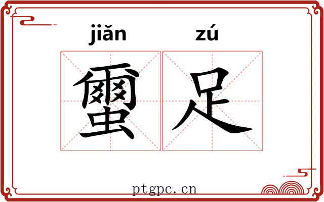 蠒足