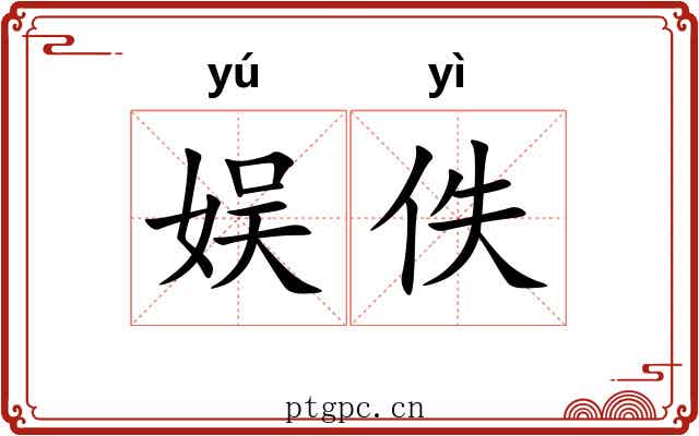 娱佚