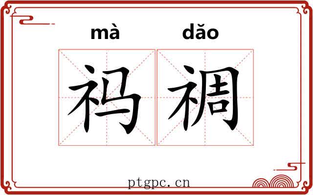祃禂