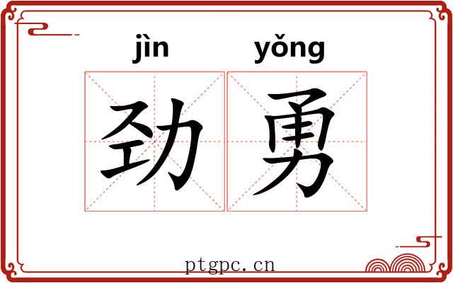 劲勇