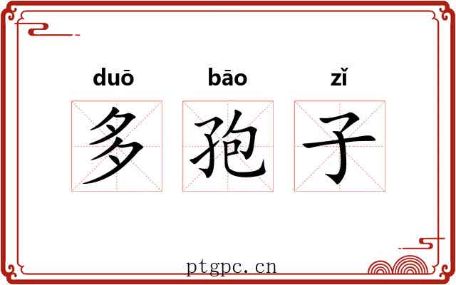 多孢子 多孢子