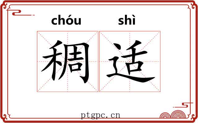 稠适