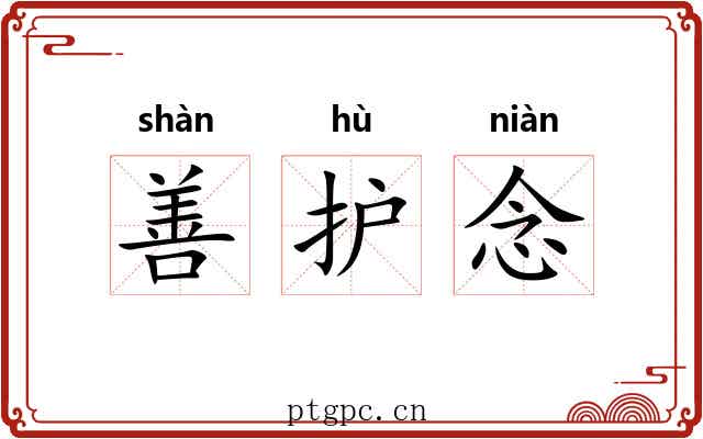 善护念 善护念