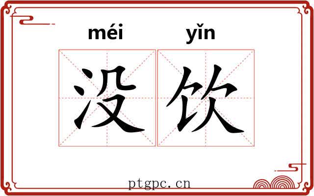 没饮 没饮