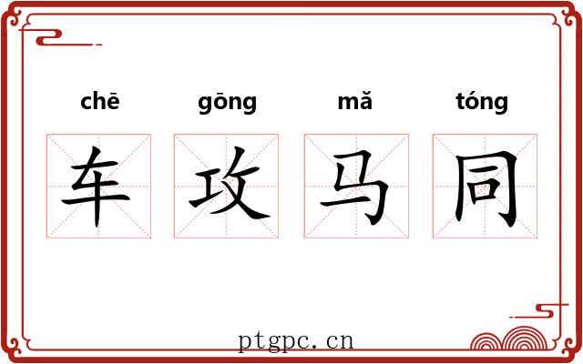 车攻马同 车攻马同