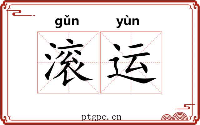 滚运 滚运