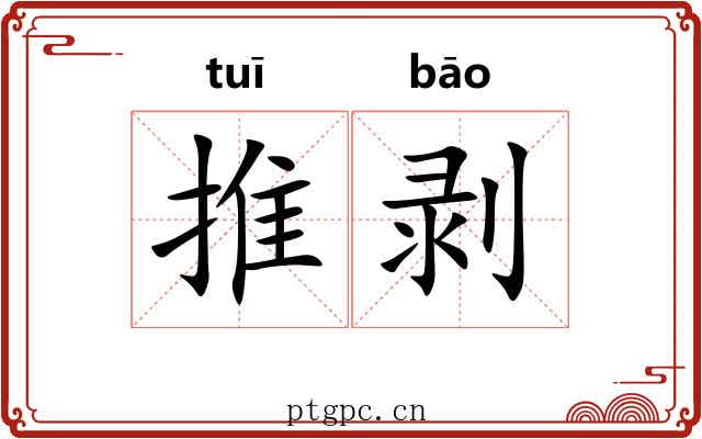推剥 推剥