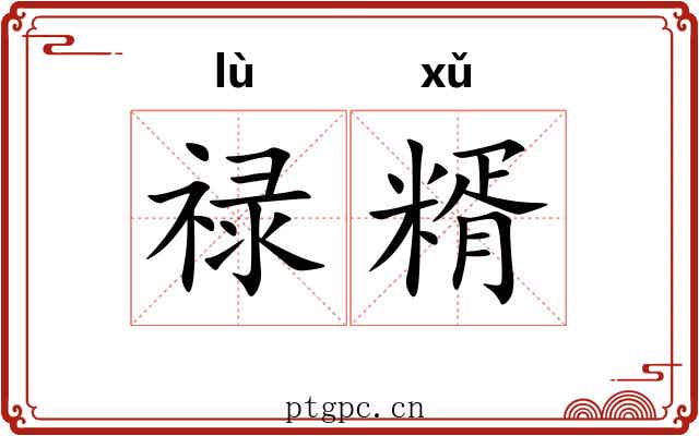 禄糈
