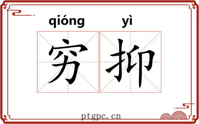 穷抑 穷抑