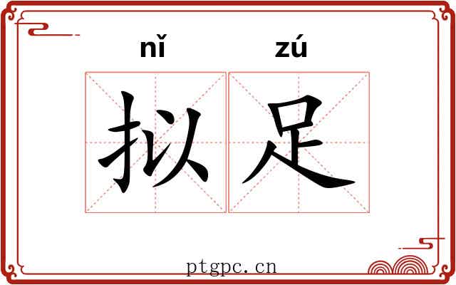 拟足