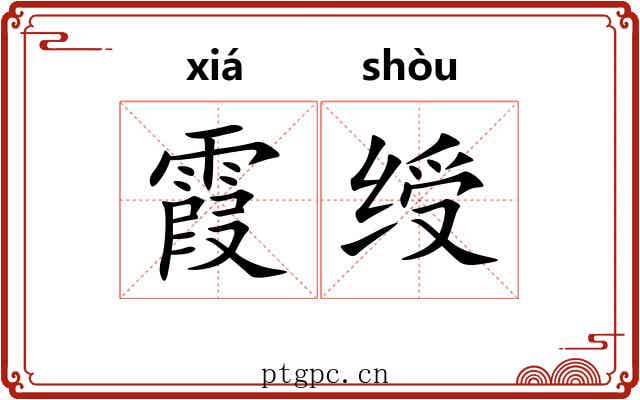 霞绶