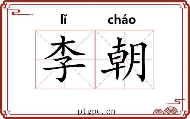 李朝 李朝