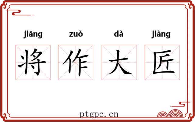 将作大匠 将作大匠