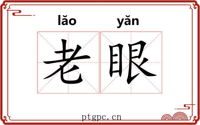 老眼