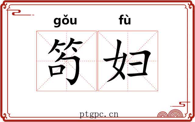 笱妇
