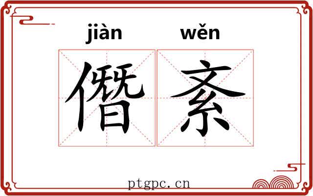 僭紊