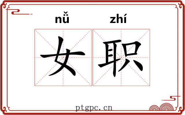 女职