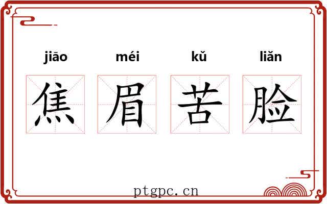 焦眉苦脸
