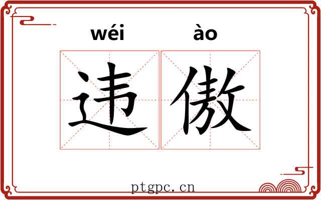 违傲