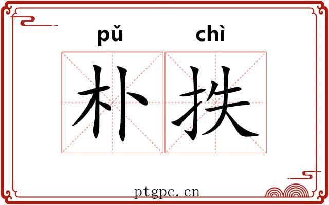朴抶