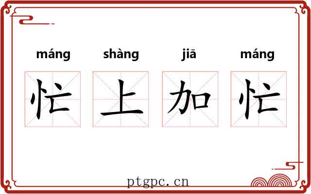 忙上加忙 忙上加忙