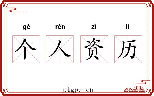 个人资历 个人资历