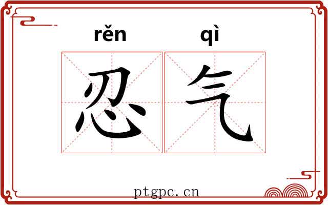忍气 忍气